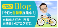 自転車大好き！神戸の司法書士 神戸六甲わかば司法書士事務所 所長のブログです！